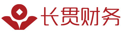 長貫財務 ??注冊公司_代理記賬_商標注冊_一站式企業服務平臺